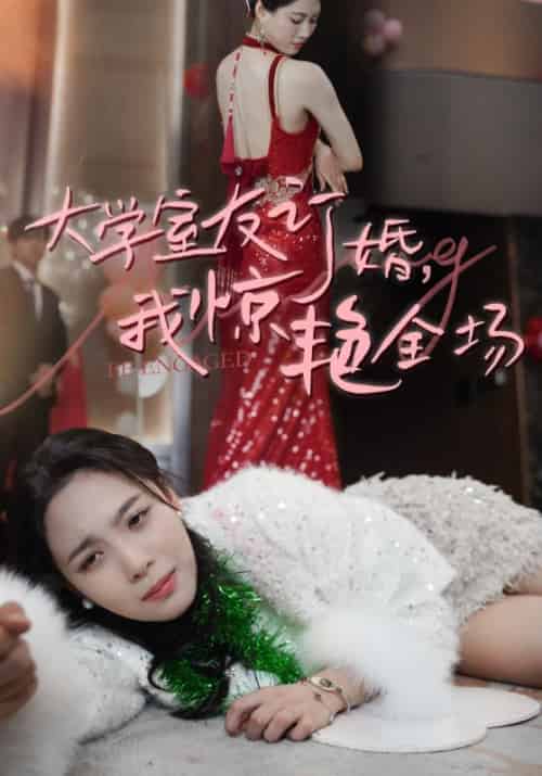 大学室友订婚，我惊艳全场（31集全）王俊杰＆郑琪-初遇资源网