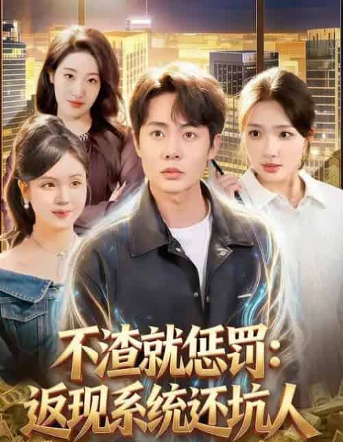 不渣就惩罚:返现系统还坑人(80集全)陶栩棋&蔡滟静-初遇资源网