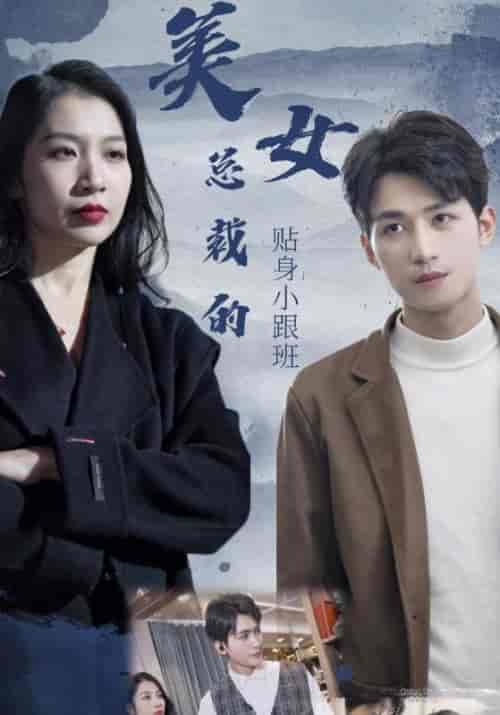 美女总裁的贴身小跟班（100集全）顾霆均＆慕诗羽 - 夸克短剧