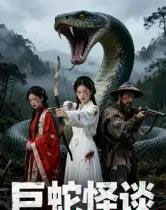 巨蛇怪谈（12集全） Ai-初遇资源网