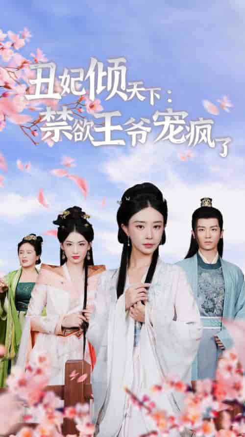 丑妃倾天下:禁欲王爷宠疯了(52集全)黎晟萱 王欣滢-初遇资源网
