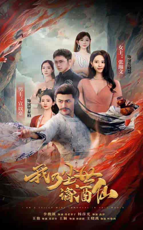 我乃尘世谪酒仙（73集）-初遇资源网