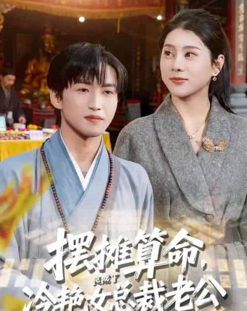 摆摊算命,竟成了冷艳女总裁老公(80集全)天天&徐海文-初遇资源网