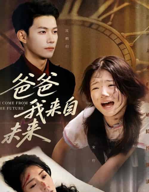 爸爸我来自未来（65集）宋丽＆谢佳成-初遇资源网