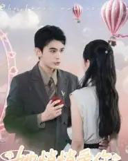 她悄悄爱你（46集全）李尔迪＆管欣怡-初遇资源网