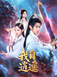 我自逍遥（88集全）何其炜-初遇资源网