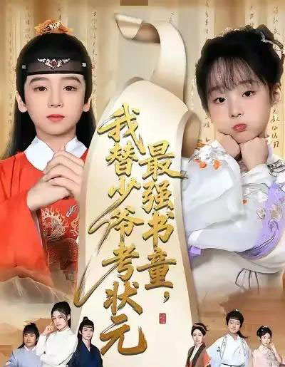 最强书童,我替少爷考状元&十岁小状元(60集全)张初姈&李铭睿-初遇资源网
