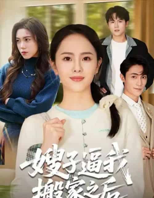 嫂子逼我搬家之后（62集全）翟成露＆曹嘉乘-初遇资源网