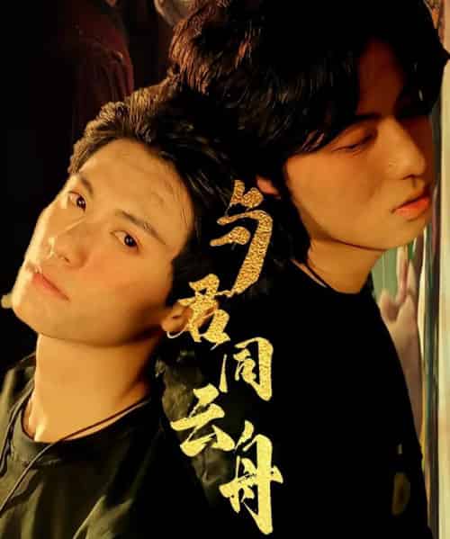 与君同云舟(67集)杨鹏丞&李沐泽-初遇资源网