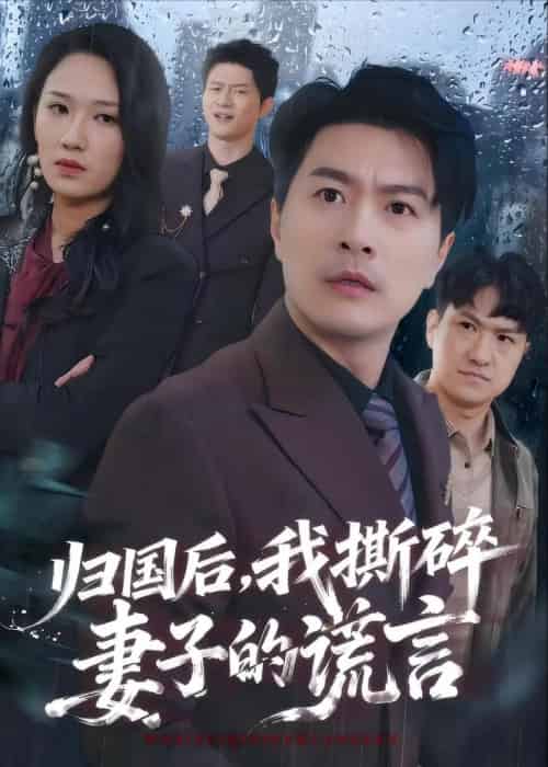 归国后,我撕碎妻子的谎言 归国后,我撕碎妻子的谎言