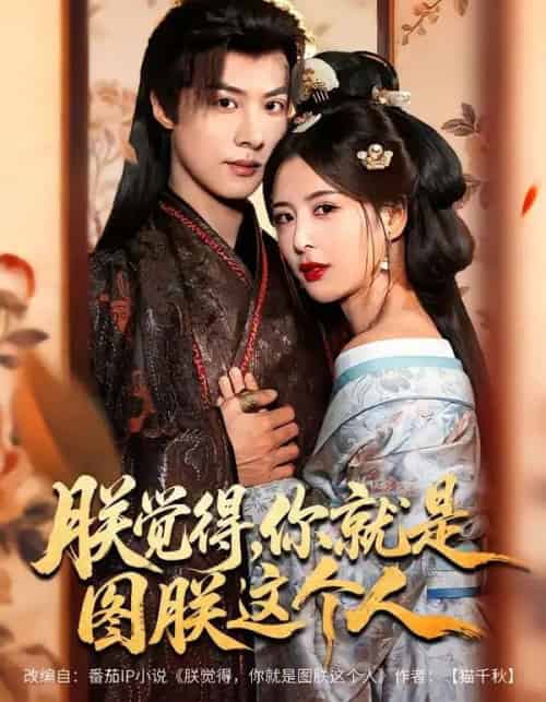 朕觉得,你就是图朕这个人 朕觉得,你就是图朕这个人