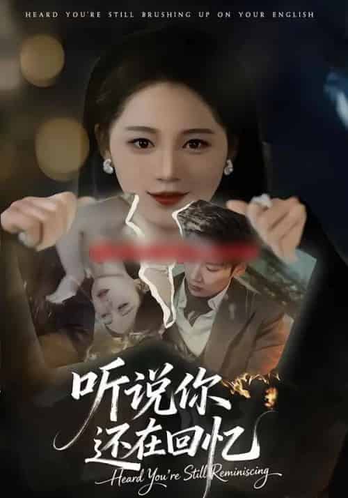 听说你还在回忆(70集全)刘博洋&崔秀子-初遇资源网