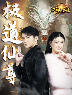 极道仙尊(64集全)-初遇资源网
