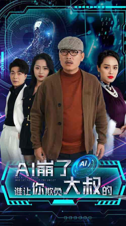 AI崩了谁让你欺负大叔的(41集全)-初遇资源网
