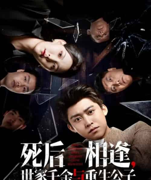 死后相逢,世家千金与重生公子(65集全)千歆&李世鑫-初遇资源网