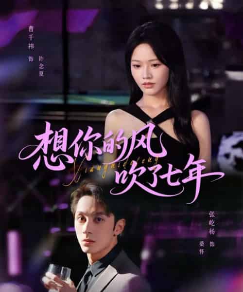 想你的风吹了七年（82集）张屹杨＆曹千祎-初遇资源网