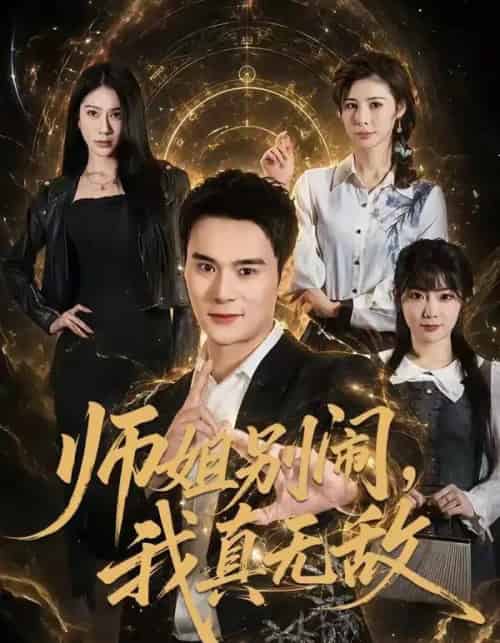 师姐别闹，我真无敌（70集全）廖峰＆白熙 - 夸克短剧