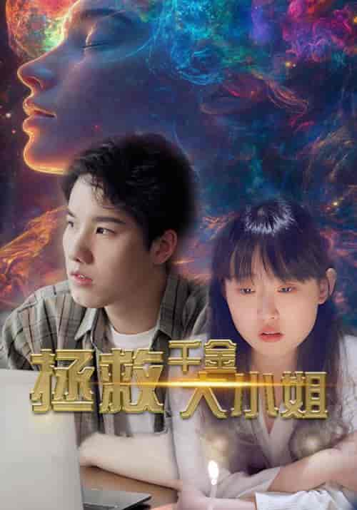 拯救千金大小姐（73集全）-初遇资源网