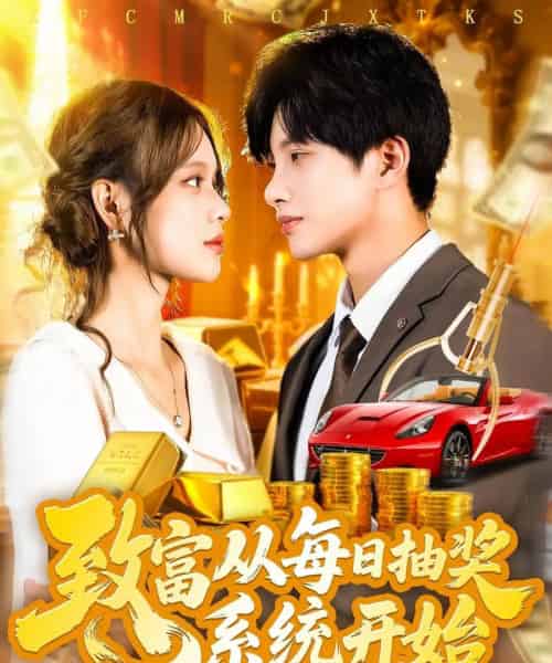 致富从每日抽奖系统开始 （106集） 曹如茵-初遇资源网