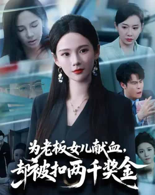 为老板女儿献血,却被扣两千奖金(57集全)孔悦城&彤年-初遇资源网