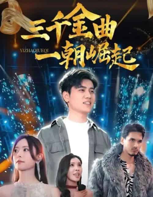 三千金曲一朝崛起（91集全）姜腾＆李桉淇-初遇资源网