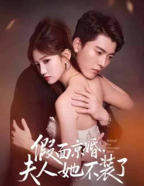 假面京婚，夫人她不装了（70集全）张邯＆毕柔-初遇资源网