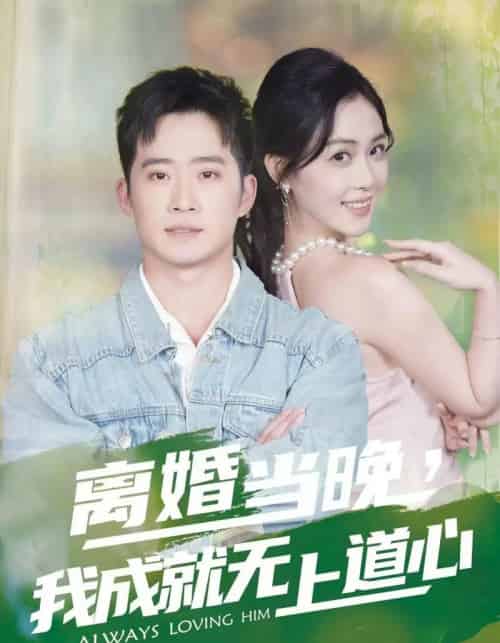 离婚当晚，我成就无上道心（56集全）邓威＆姜雨岑-初遇资源网