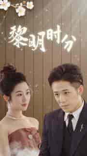 黎明时分(78集)-初遇资源网