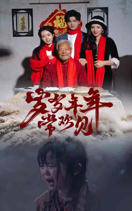 岁岁年年常欢见（71集）-初遇资源网