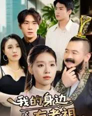 我的身边有老祖（30集全）-初遇资源网