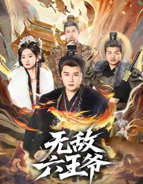 无敌六王爷（85集全）常霄宇＆李金鱼-初遇资源网