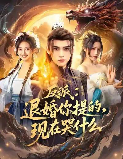 反派退婚你提的现在哭什么（82集全）詹琸＆车芊云-初遇资源网