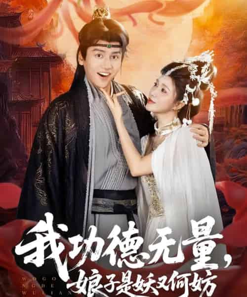 我功德无量娘子是妖又何妨（84集）-初遇资源网