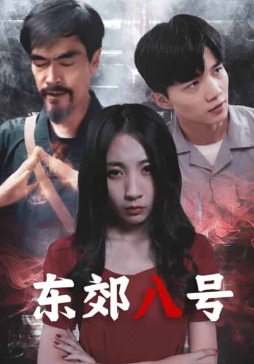 东郊八号(80集)付涛&吴媚-初遇资源网