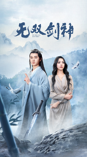 新版：无双剑神（85集） - 夸克短剧