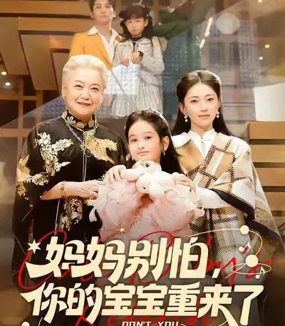 妈妈别怕，你的宝宝重来了（100集全）李思杨＆冶梓-初遇资源网