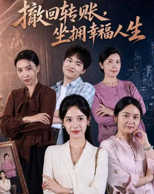 撤回转账，坐拥幸福人生（61集全）龚馥＆张凝慈-初遇资源网