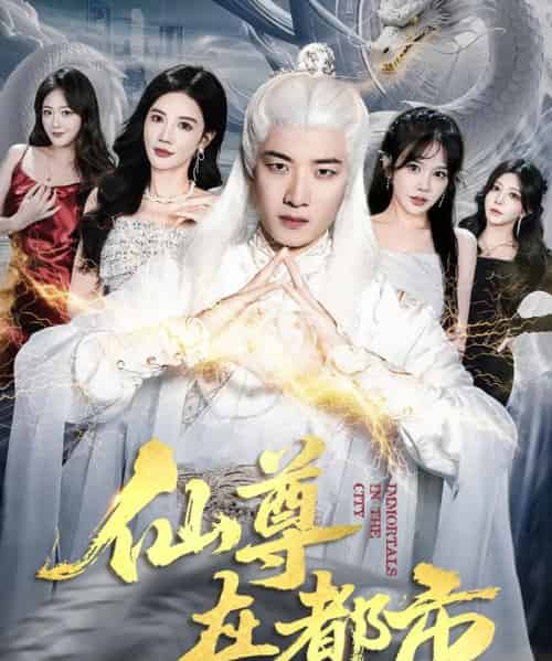 仙尊在都市（76集全）朱珠＆张翊轩-初遇资源网