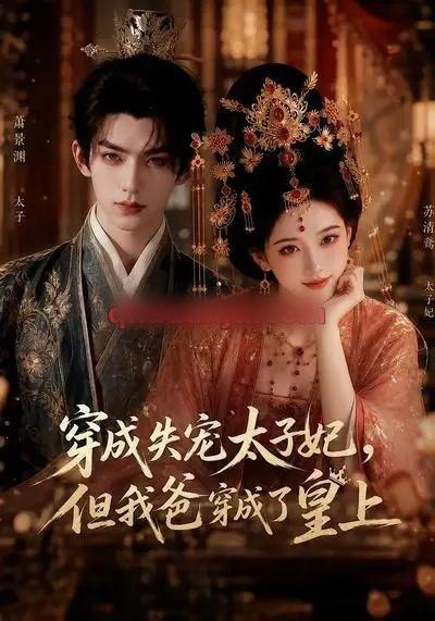 穿成失宠太子妃,但我爸穿成了皇上 穿成失宠太子妃,但我爸穿成了皇上