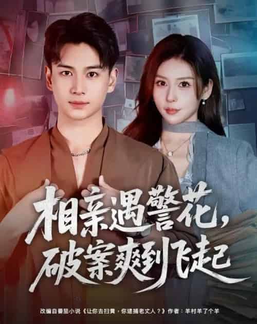 相亲遇警花，破案爽到飞起（80集全）夏梦＆范高坡-初遇资源网