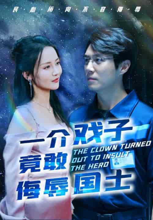 一介戏子竟敢侮辱国士（32集全）陈光耀＆王慧-初遇资源网