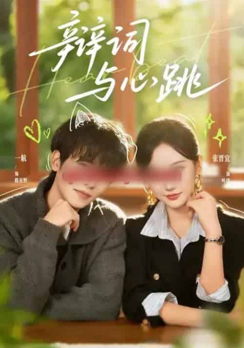 辩词与心跳（70集全）一航＆张晋宜-初遇资源网