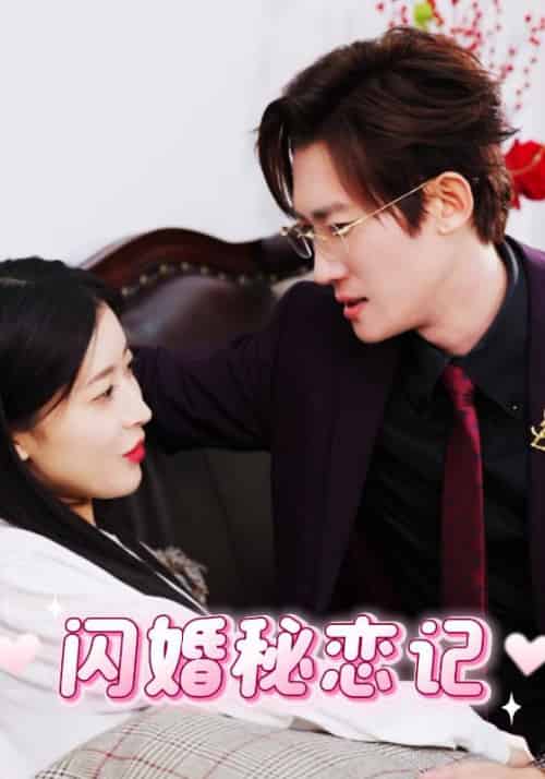 闪婚秘恋记（30集全）傅远琛＆季娆-初遇资源网