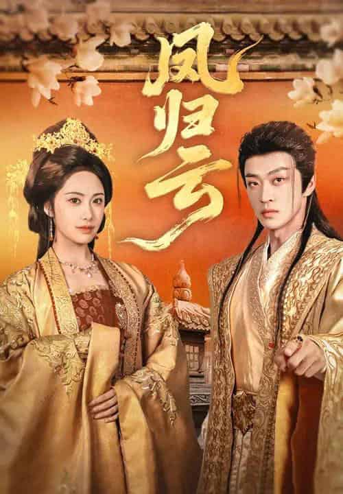 凤归云（60集）刘昱展＆孙梓铖-初遇资源网