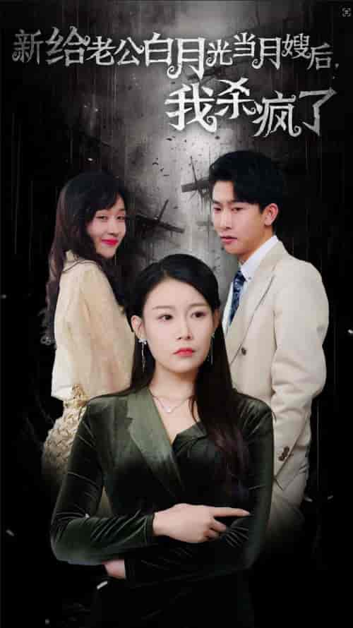 给老公白月光当月嫂后我杀疯了（32集全）-初遇资源网