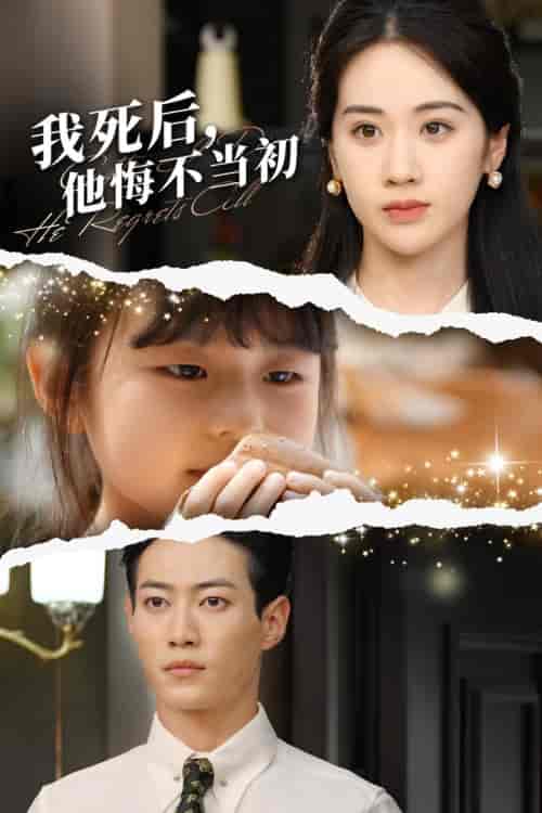 我死后，他悔不当初（74集）文曦-初遇资源网