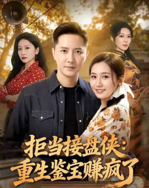 拒当接盘侠：重生鉴宝赚疯了（70集全）李永鑫＆钰露-初遇资源网