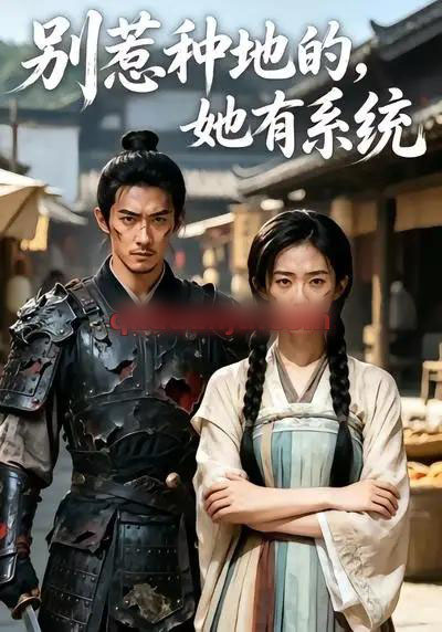 别惹种地的,她有系统(40集全)AI短剧-初遇资源网