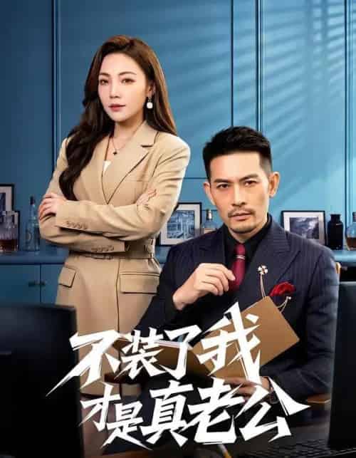 不装了我才是真老公（60集全）于竣博＆乔馨莹-初遇资源网