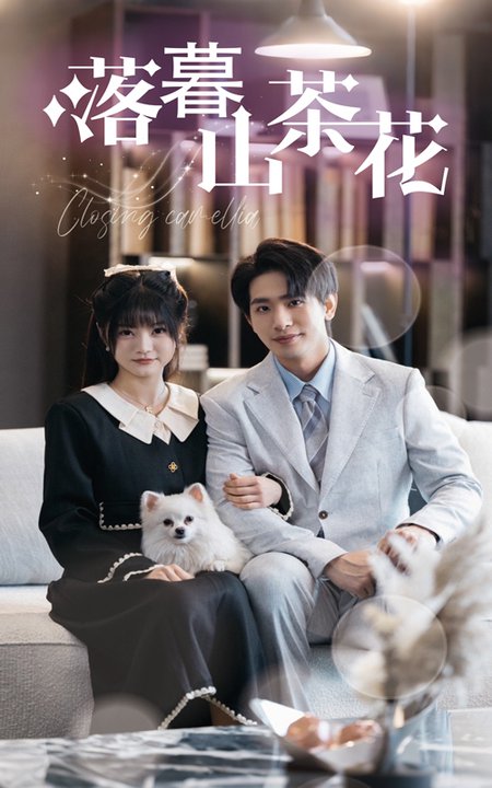 落幕山茶花（50集全）王浩翔＆王煜可晴-初遇资源网